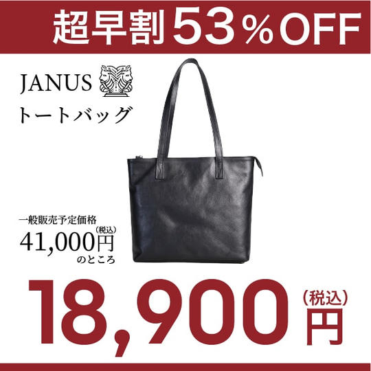 【超早割】53%OFF!(先着10名様)JANUS(TM)トートバッグ ×1