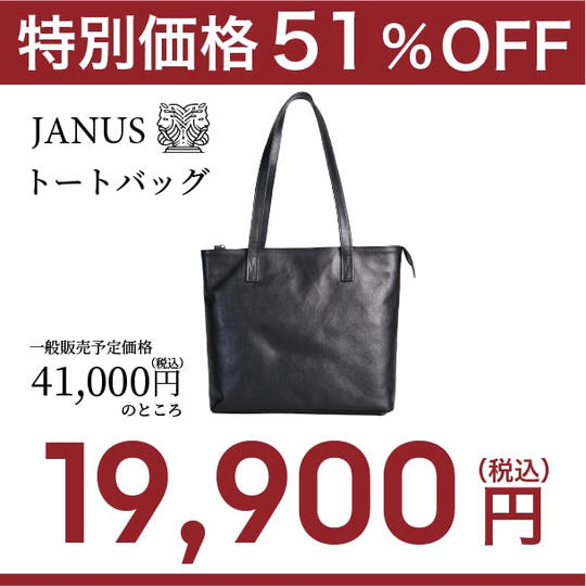 【特別価格】51%OFF!(先着10名様)JANUS(TM)トートバッグ ×1
