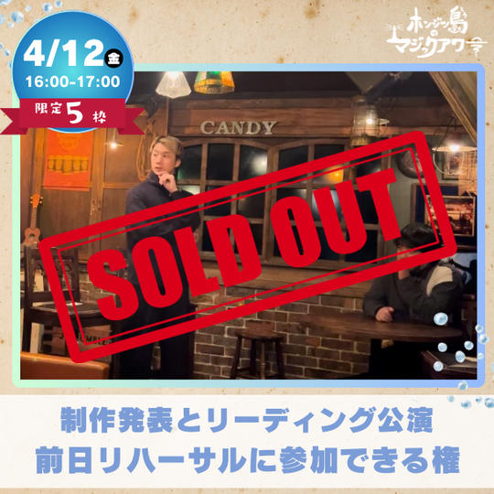 【リハーサル見学】本番前日リハーサルを現地で参加できる権