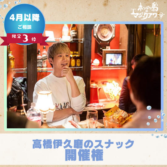 【スナック】高橋伊久磨のスナック開催権