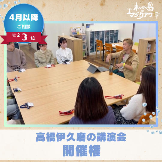 【講演会】高橋伊久磨の講演会開催権