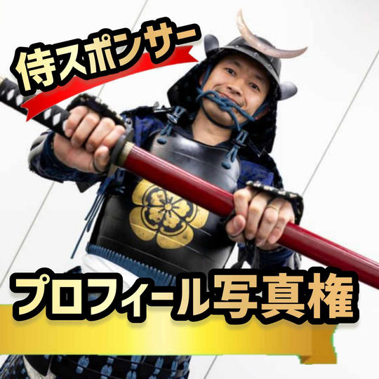 【追加】プロフィール写真【侍スポンサー】