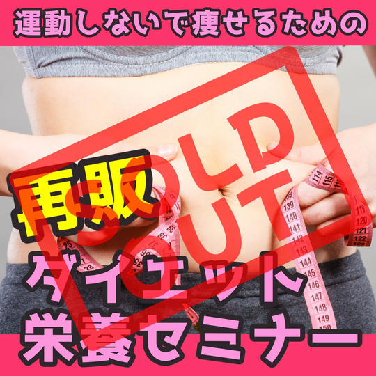 【再販】痩せたきゃ必聴!運動しないで痩せるための栄養セミナー(複数人講座)