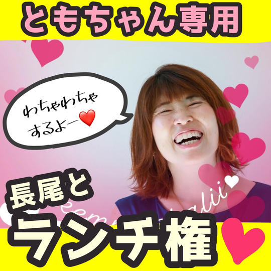 ともちゃん専用・長尾とランチ権