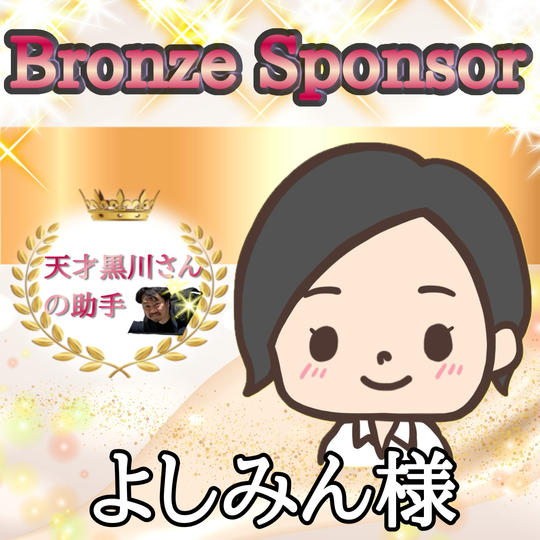 よしみんさま専用リターン