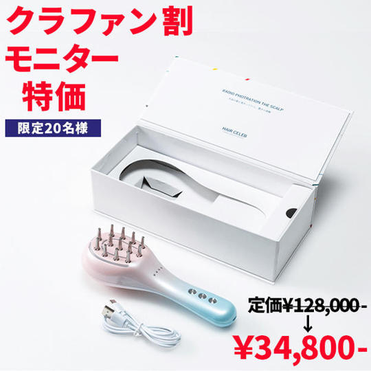 【クラファン特価】ヘアセレブ×1台 限定20名様 34800円