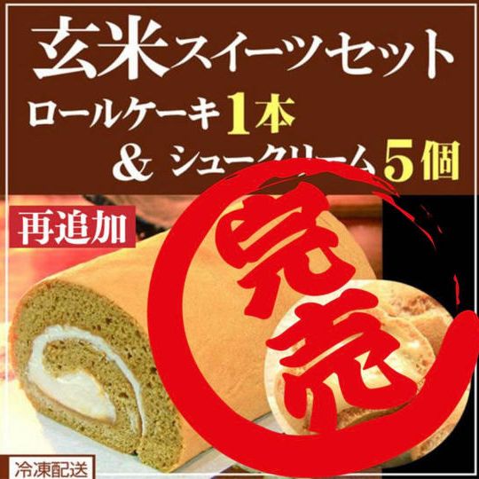 《再追加》【冷凍配送】「玄米ロール」&「玄米シュー」の詰め合わせ