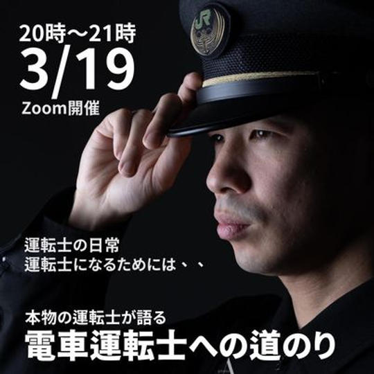 本物の運転士が語る！電車運転士への道のり（Zoom開催）