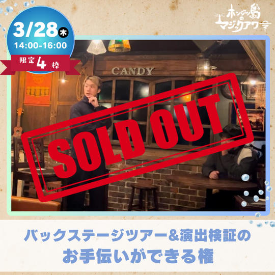 バックステージツアー&演出検証お手伝いできる権