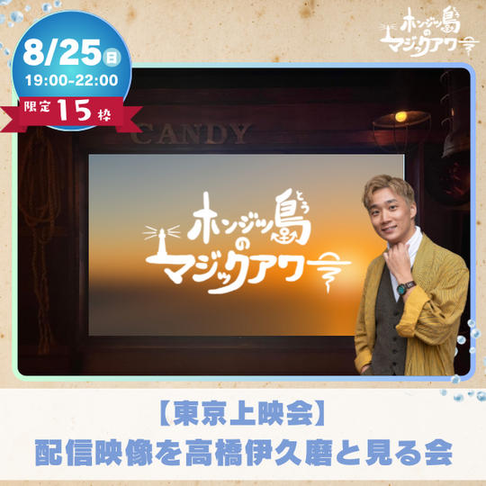 【東京上映会】リーディング公演配信を演出高橋伊久磨と見る会　