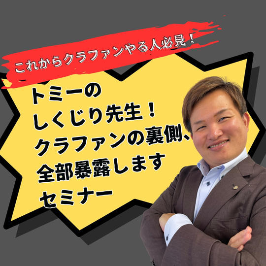 トミーのしくじり先生！クラウドファンディングの成功事例・失敗事例を全部暴露しますセミナー