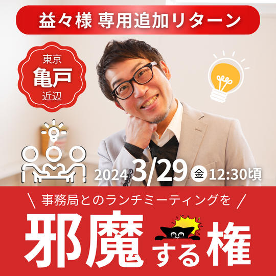 追加【益々様専用】事務局とのランチミーティングを邪魔する権