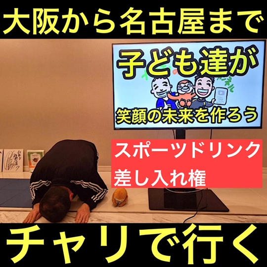 【チャリで大阪から名古屋へ】スポーツドリンク差し入れ権