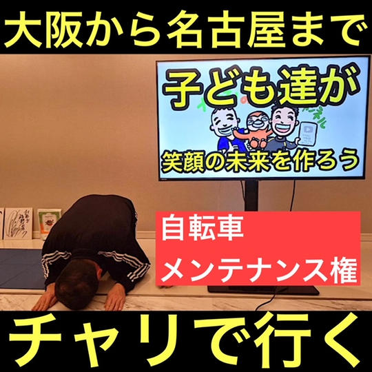【チャリで大阪から名古屋へ】自転車メンテナンスご支援権
