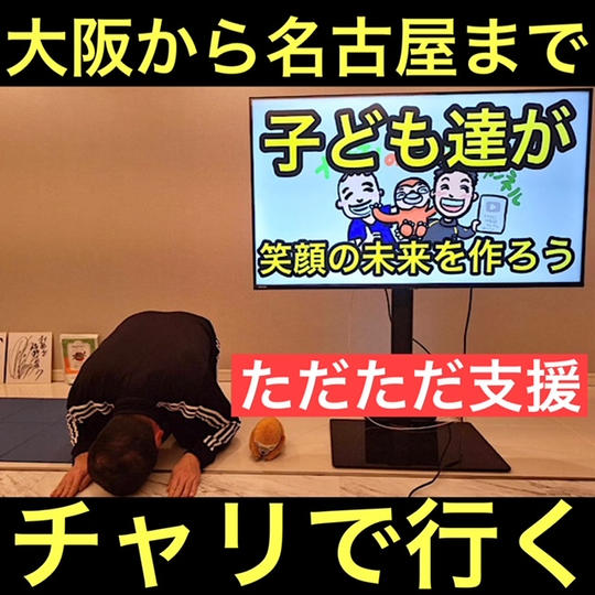 【チャリで大阪から名古屋へ】ただただ支援権