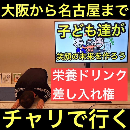 【チャリで大阪から名古屋へ】栄養ドリンク差し入れ権