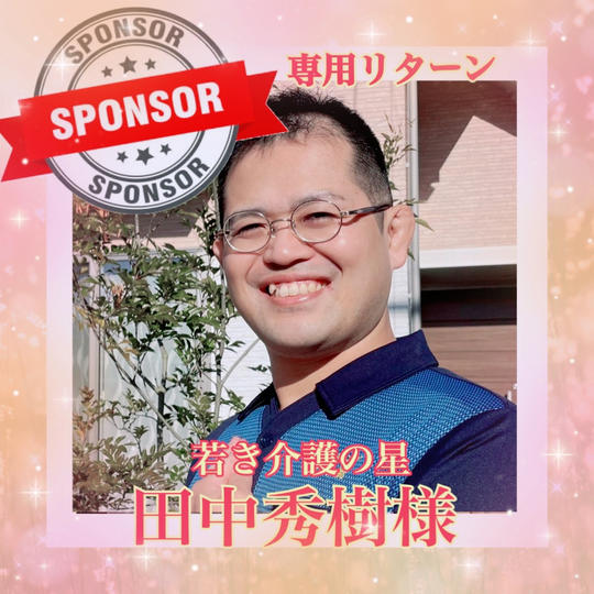 田中秀樹様専用リターン