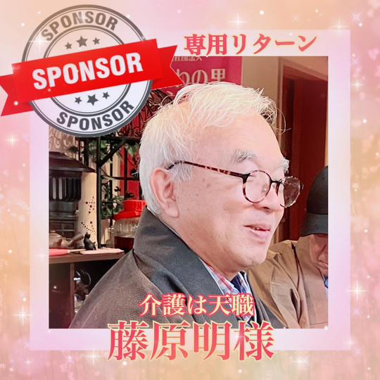 藤原明様専用リターン