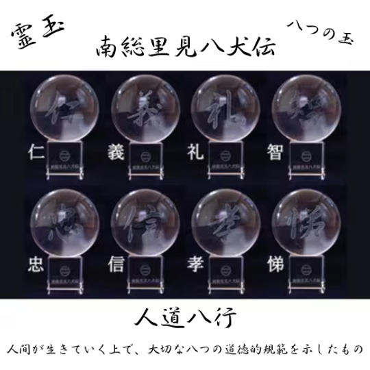 八犬士8つの玉コース
