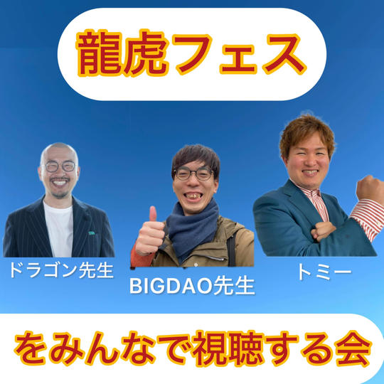 龍虎フェスのアーカイブをみんな振り返る会