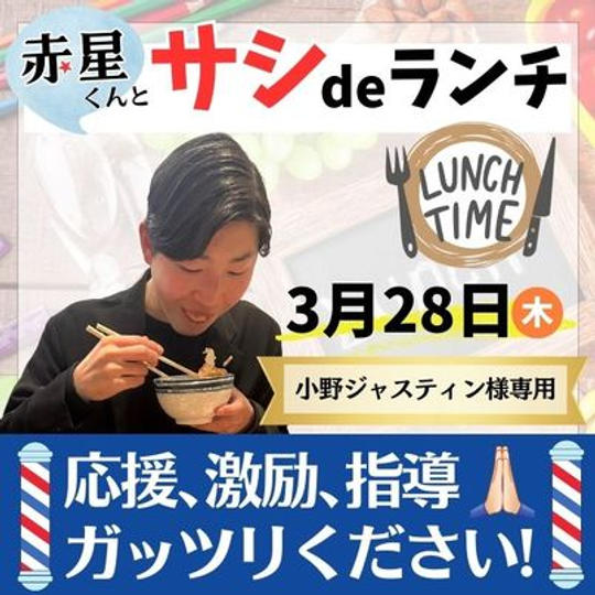 【小野寺ジャスティン様専用】さしランチ権