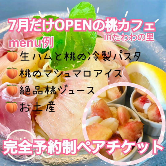 7月だけOPENの桃カフェにペアでご招待