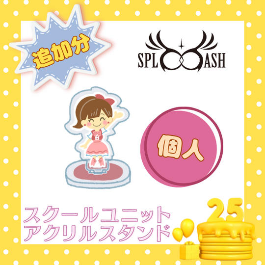 📣【1週間限定!】スクールユニットアクリルスタンド【個人】で応援♪追加購入