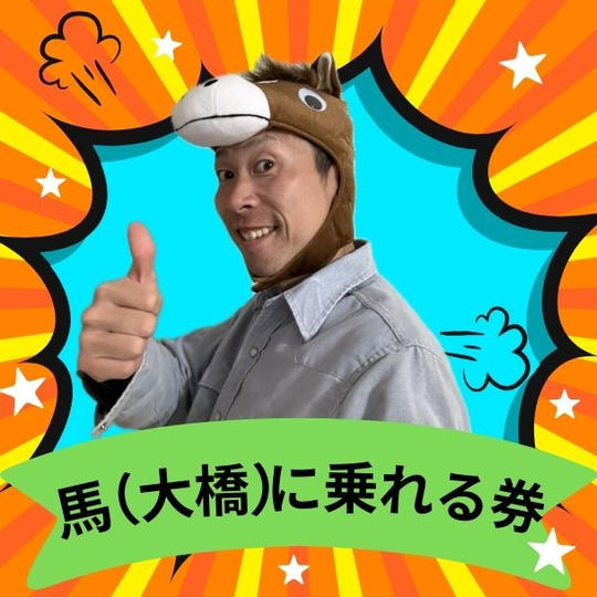 馬（大橋）に乗れる券