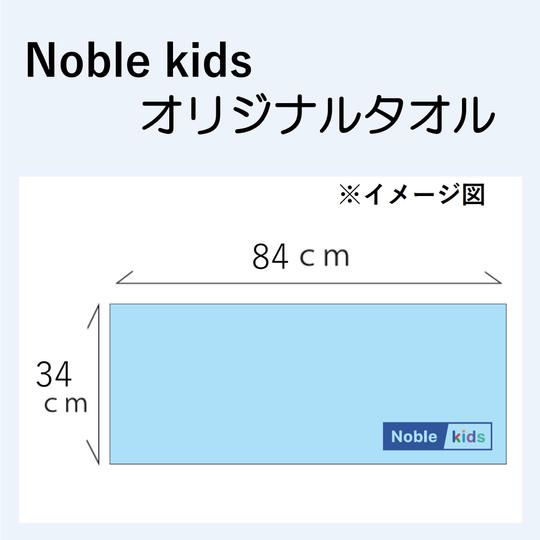 Noble kidsオリジナルタオル