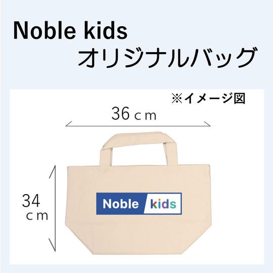 Noble Kids オリジナルバッグ