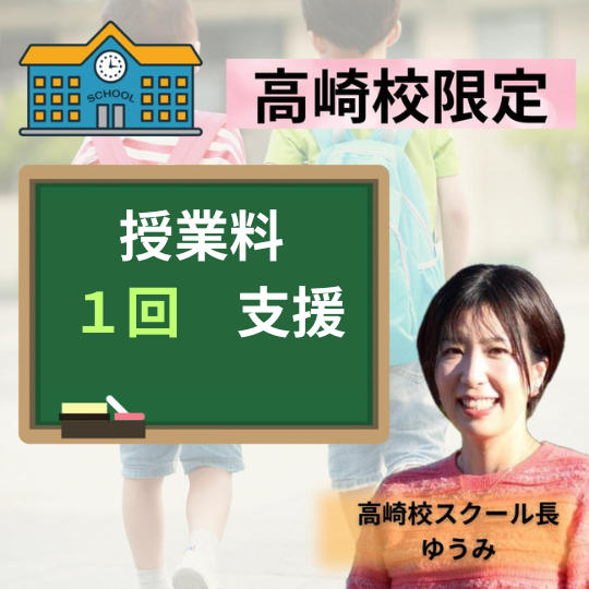 高崎校限定　授業料 1回分　支援