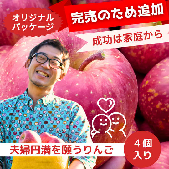 完売のため追加【成功は家庭から】夫婦円満を願うりんご　4個入り【オリジナルパッケージ】
