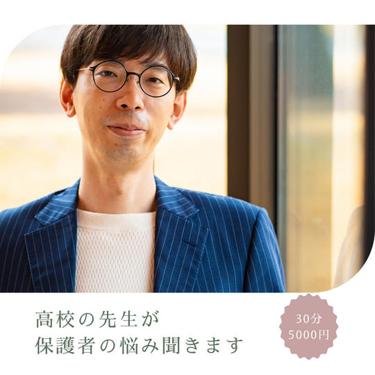 保護者の悩み聞きます