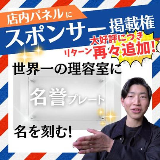 【大好評につき再々追加!】店内パネルにスポンサーとして希望の名前記載