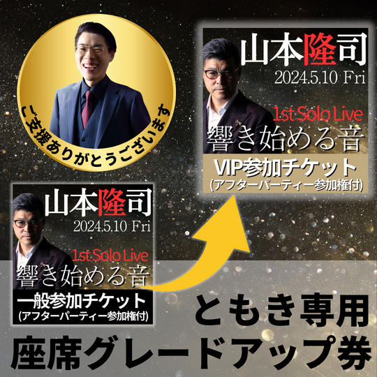 ともき専用座席グレードアップ券