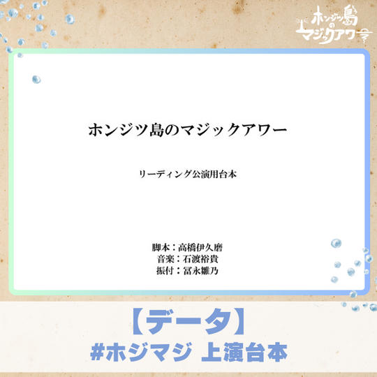 【台本データ】『ホンジツ島のマジックアワー』の上演台本