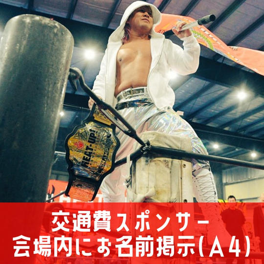 交通費スポンサー