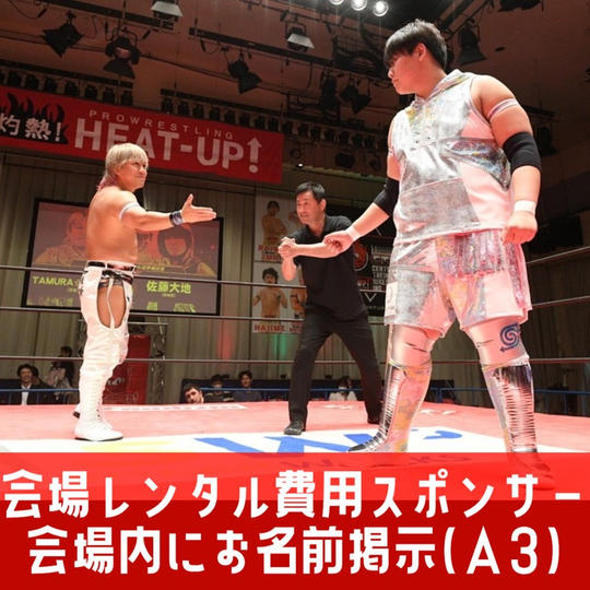 【限定1枠】会場レンタル費用スポンサー