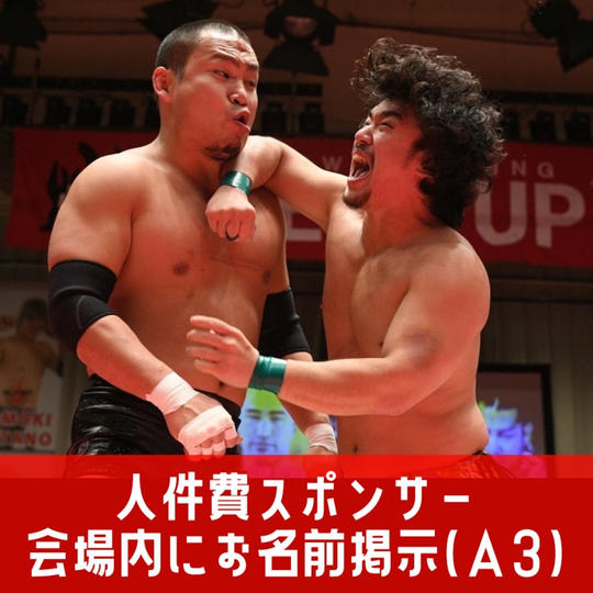 【限定6枠】人件費スポンサー