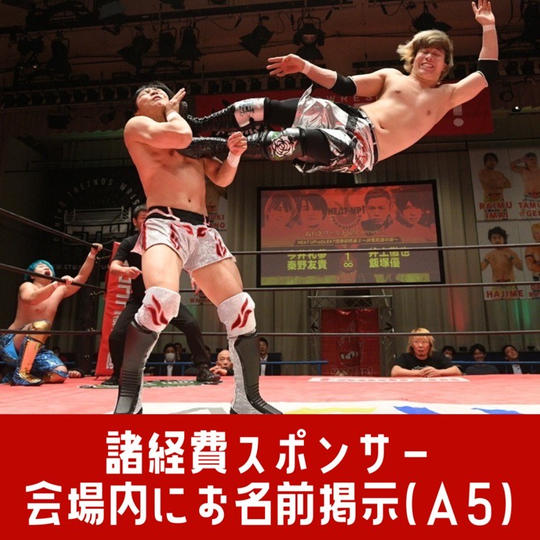 諸経費スポンサー