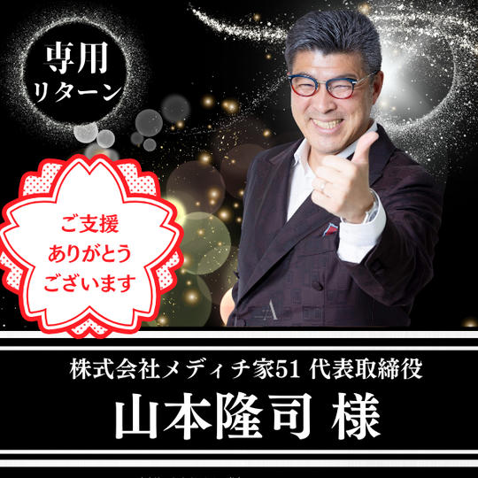 【山本隆司様専用】主催向所がめちゃくちゃ感謝を伝える権