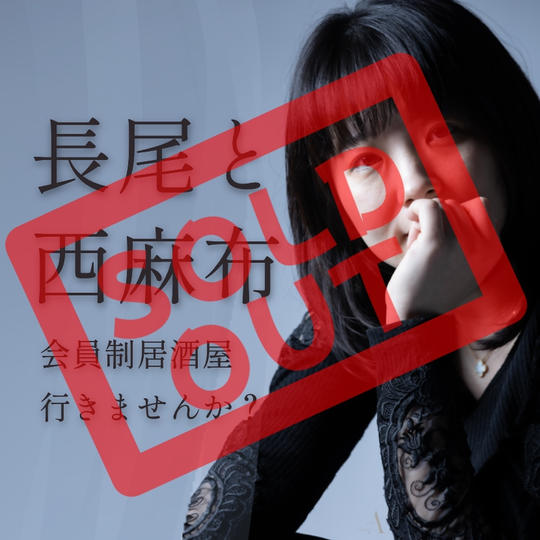 長尾とディナー権