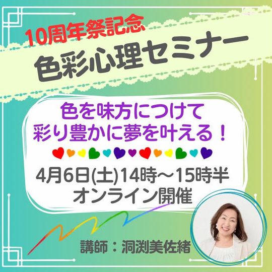 10周年記念★色彩心理セミナー