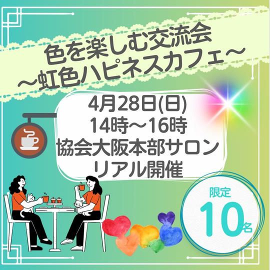 色を楽しむ交流会 ～虹色ハピネスカフェ～