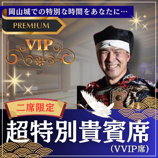 講演会　超特別貴賓席