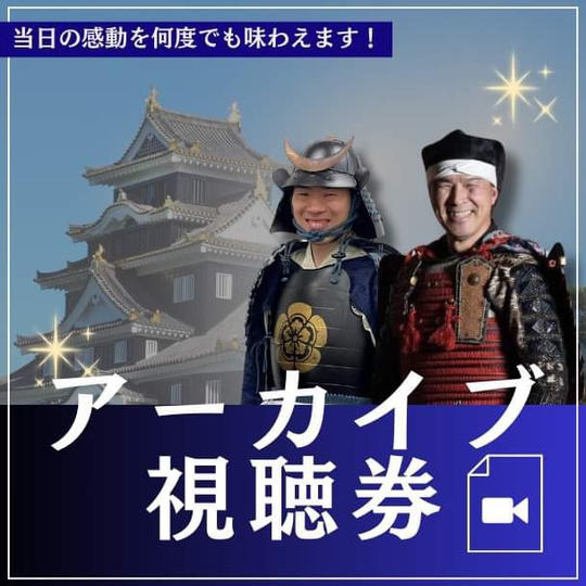 講演会アーカイブ視聴権