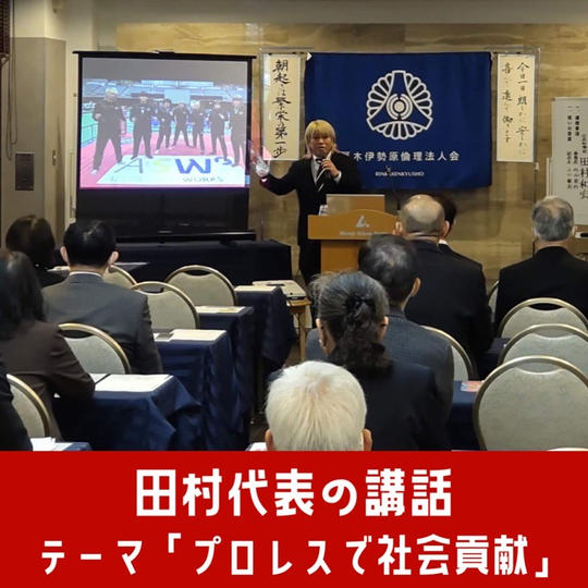 【限定10枠】田村代表の講話