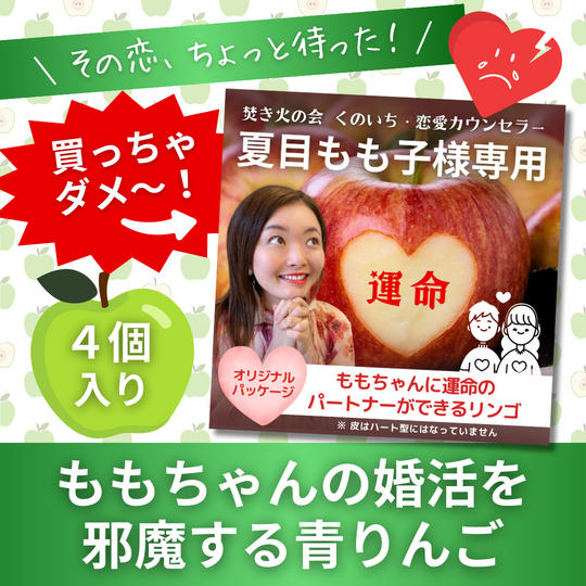 【買っちゃダメ】その恋ちょっと待った！ ももちゃんの婚活を邪魔する青りんご【４個入り】