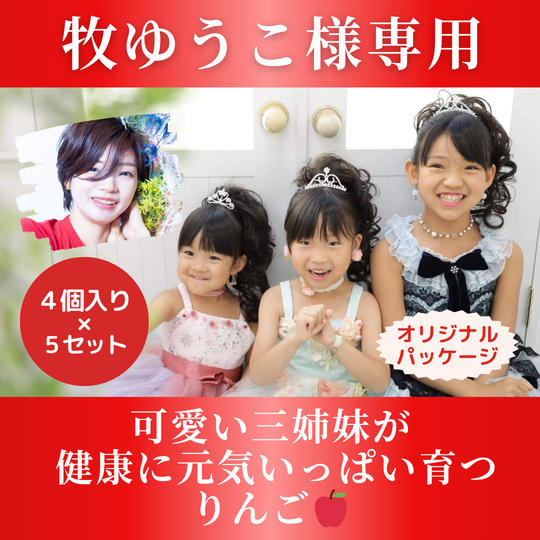 【牧ゆうこ様専用】可愛い三姉妹が 健康に元気いっぱい育つりんご🍎