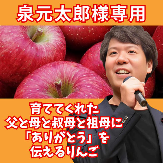 【泉元太郎様　専用】育ててくれた父と母と叔母と祖母に「ありがとう」を伝えるりんご